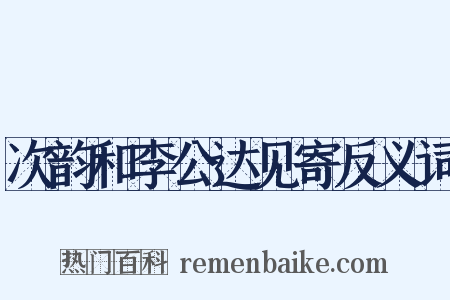 次韵和李公达见寄反义词是什么意思的图片